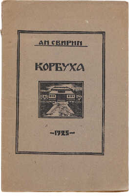 [Фаворский В.А., Соколов В.И., мастера книжной графики]. Свирин А.Н. Корбуха. [Сергиев]: Тип. Иванова, 1925.